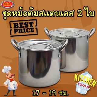 ชุดหม้อสแตนเลส หม้อ หม้อสตูว์ หม้อต้มทรงสูง หม้อสแตนเลส (ชุด 2 ใบ) ขนาด 17 และ 19 ซม.