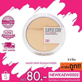 แท้/ถูก Maybelline Super Stay full coverage powder foundation 24H แป้งเมย์เบลลีน ซุปเปอร์ สเตรย์ พาวเดอร์ ฟาวเดชั่น 6 g.