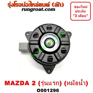 O001296 มอเตอร์พัดลม มาสด้า มาสด้า2 หม้อน้ำ MAZDA MAZDA2 2010 2011 2012 2013