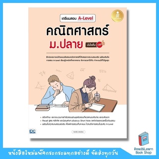 เตรียมสอบ A-Level คณิตศาสตร์ ม.ปลาย มั่นใจเต็ม 100 (Infopress : IDC)