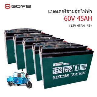 Gowei แบตเตอรี่ตะกั่ว(แห้ง) แบตเตอรี่จักรยานไฟฟ้า6-EVF-45.2 แบตเตอรี่12v 45ah รุ่นใหม่แบตใหม่ของแท้100%1ชุด 5ลูก