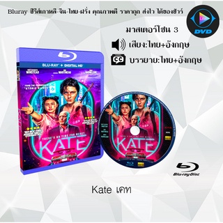 Bluray เรื่อง Kate (เคท) (มาสเตอร์โซน 3) (เสียงไทยมาสเตอร์+อังกฤษ+บรรยายไทย)