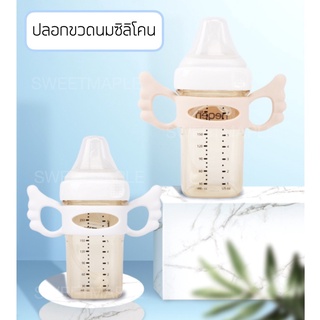 ปลอกขวดนมเด็ก เนื้อซิลิโคนนิ่ม ปลอด BPA เหมาะกับขวดคอกว้าง