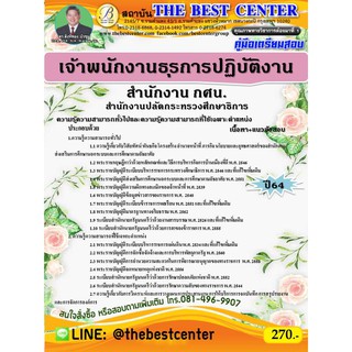 คู่มือสอบเจ้าพนักงานธุรการปฏิบัติงาน สนง.กศน. สำนักงานปลัดกระทรวงศึกษาธิการ 64