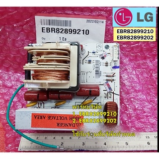 อะไหล่ของแท้/เมนบอร์ดไมโครเวฟแอลจี/PCB Assembly,Inverter/LG/EBR82899210/แทน/EBR82899202/ใช้กับรุ่นที่บริษัทกำหนด