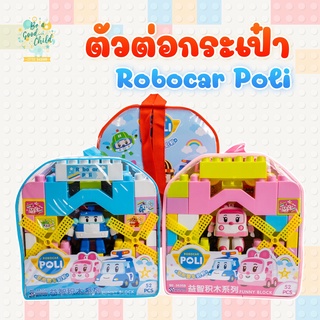 ตัวต่อกระเป๋าRobocarPoliเฮฮา