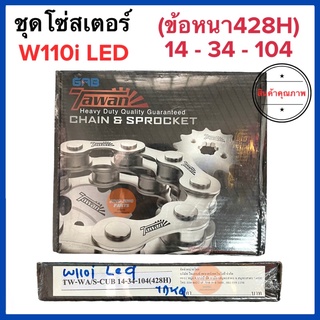 ชุดโซ่สเตอร์ W110i LED ไฟหน้าLED ข้อหนา428H (14-34-104) สเตอร์หน้า+หลัง+โซ่ตะวันTAWANโซ่สเตอร์ GIANT