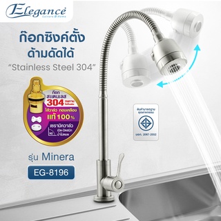 [ส่งฟรี] Elegance ก๊อกน้ำ ก๊อกซิงค์ตั้งดัดได้สแตนเลส 304  Minera EG8196