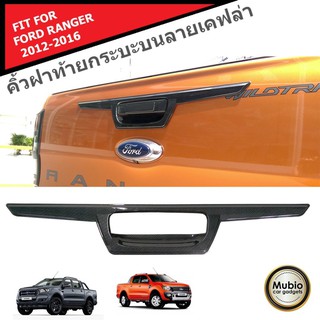 TGR คิ้วฝาท้ายกระบะด้านบนลายเคฟล่า ฟอร์ดเรนเจอร์ ใส่ได้ทั้ง 2 และ 4 ประตู Ford Ranger 2 Doors &amp; 4 Doors 2012-2018
