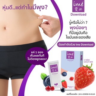 ime Download Mixed Berries Flavor (5 ซอง) 1 กล่อง ดีท็อกซ์ลดพุง ดีท้อคลดน้ำหนัก Fiber Detox หน้าท้องแบนราบ ไฟเบอร์สูง