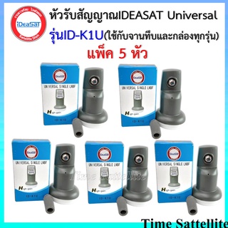 ราคา(แพ็ค 5 หัว)หัวรับสัญญาณiDeasat Universal รุ่น ID-K1U  ใช้กับจานทึบ และกล่องทุกรุ่น
