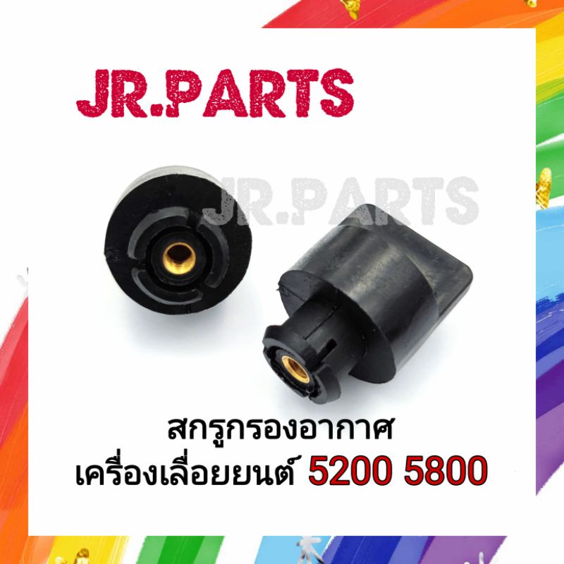 สกรูกรองอากาศ เครื่องเลื่อยยนต์ 5200 5800