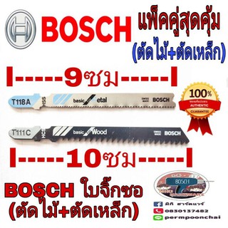 BOSCH​ ใบจิ๊กซอ​แพ็คคู่(ตัดไม้+ตัดเหล็ก)​ของแท้100%