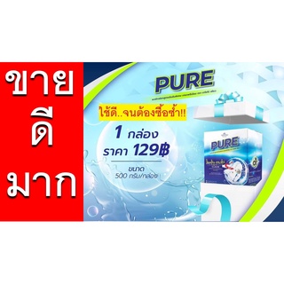 PUREผงซักฟอกเพียว ของแท้ 100% ขนาด 500กรัม 1 ช้อนซักผ้าได้ 20-30ชิ้น คุ้มมากแม่