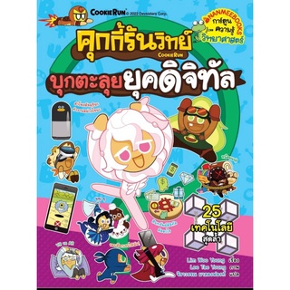 คุกกี้รันวิทย์ บุกตะลุยยุคดิจิทัล เล่ม 24 (ฉบับการ์ตูน)