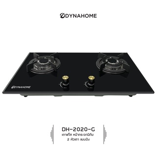 Dyna Home รุ่น DH-2020-G เตาแก๊สฝัง หน้ากระจกนิรภัย หัวเตาทองเหลือง สองหัวเตา แถมฟรีชุดหัวปรับแรงดันต่ำ(ระบบเซฟตี้) L-50