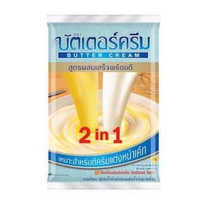 บัตเตอร์ครีม 2in1 บัตเตอร์ครีมสำเร็จรูป สูตรผสมเสร็จพร้อมตี 1 กิโลกรัม