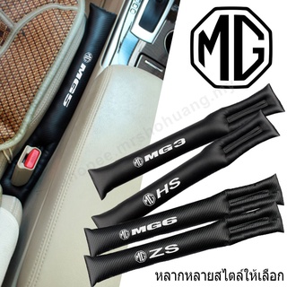 ปลั๊กช่องว่างที่นั่งรถ for MG 5 ZS HS 6 3 ที่ปิดช่องว่างเบาะนั่ง ข้างเบาะ ซอกเบาะ