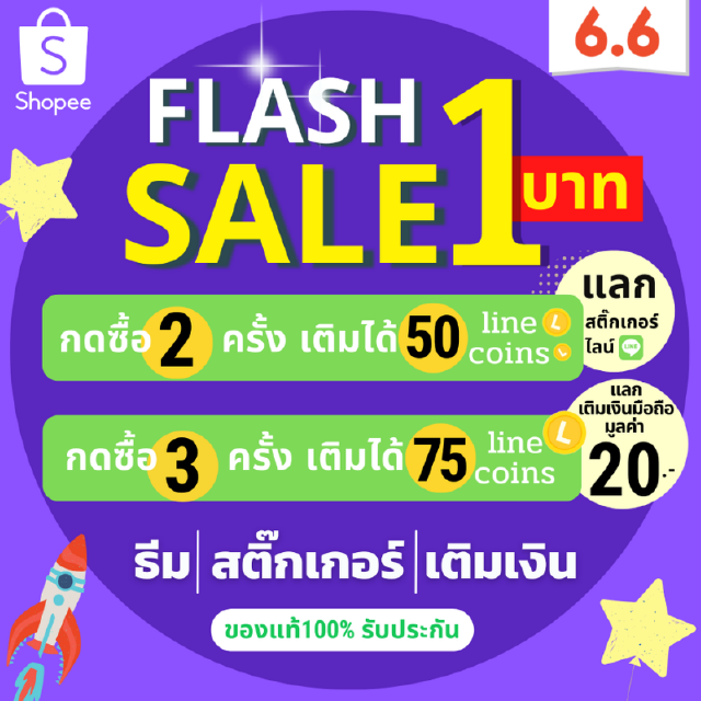 ⚡6.6 Flash sale⚡ 1 บาท25© กด2ครั้ง50© แลกสติกเกอร์/ธีม/อิโมจิ กด3ครั้ง แลกค่าโทร 20 บาท เครือข่ายดีแทค/ทรูมูฟ/AIS