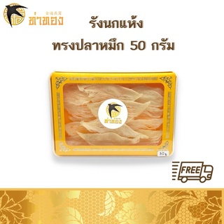 รังนกแท้ รังนกล้างสะอาด ทรงปลาหมึก ขนาดกล่องละ 50 กรัม ส่งฟรี