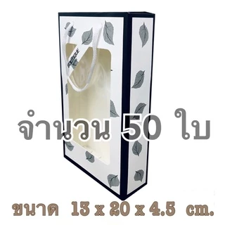 ( เซต 50-100 ใบ ) กล่องใส่ของขวัญ กล่องใส่ผ้าเช็ดผม หน้าใสหลังทึบ มีหูหิ้ว ~ กล่องกระดาษ ด้านหน้าใส ด้านหลังทึบ