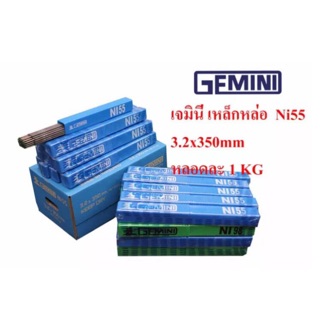 ลวดเชื่อมเหล็กหล่อ เจมินี่ Ni-cast 55 ขนาด 3.2มม.x350มม.บรรจุกล่องละ 1กก.