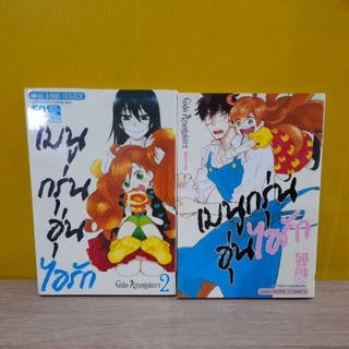 เมนูกรุ่นอุ่นไอรัก (ขายแยกเล่ม)