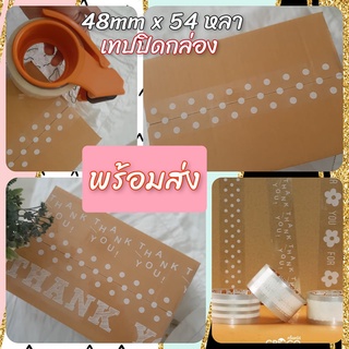 (พร้อมส่ง)เทปขอบคุณ เทปปิดกล่อง เทปติดกล่องพัสดุ Thank you พื้นใสตัวหนังสือขาว เทปลายน่ารัก 2นิ้ว 45หลา OPP tape