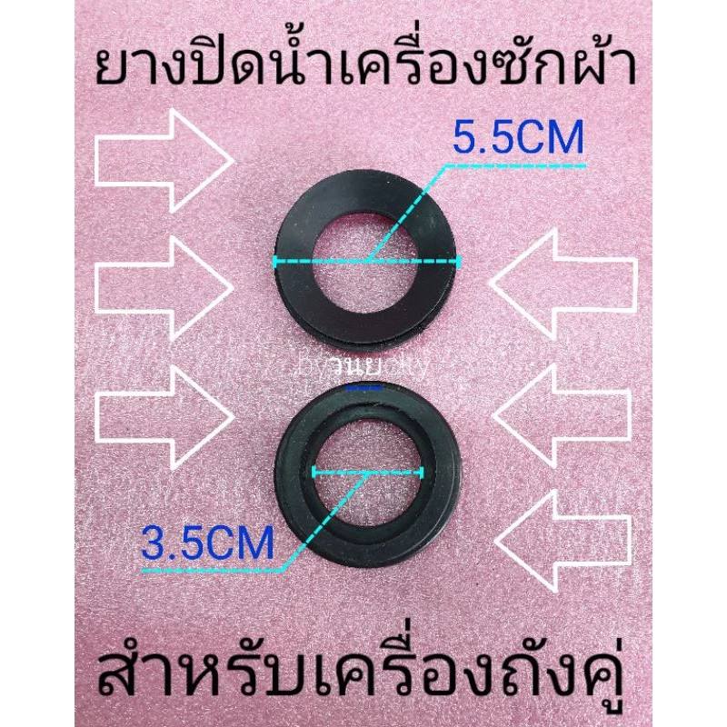 ลูกยางปิดน้ำทิ้งไฮเออร์ 2 ถัง HWM-75PF HWM-TE75วงใน3.5cm.วงนอก5.5cm (HAI-055)