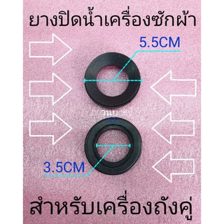 ลูกยางปิดน้ำทิ้งไฮเออร์  2 ถัง HWM-75PF HWM-TE75 นอก 5.5 cm ใน 3.5cm