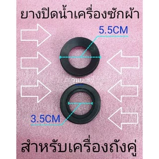 ลูกยางปิดน้ำทิ้งไฮเออร์ 2 ถัง HWM-75PF HWM-TE75วงใน3.5cm.วงนอก5.5cm (HAI-055)