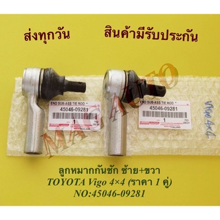 ลูกหมากกันชัก ซ้าย+ขวา TOYOTA Vigo 4×4 (ราคา 1 คู่) NO:45046-09281