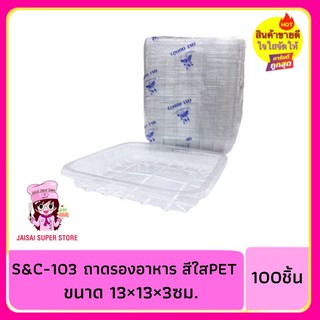 ถาดรองอาหาร  สีใส ไซส์เล็ก PET  S&amp;C103 100ชิ้น