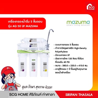 เครื่องกรองน้ำดื่ม 5 ขั้นตอน รุ่น AQ 50 UF MAZUMA