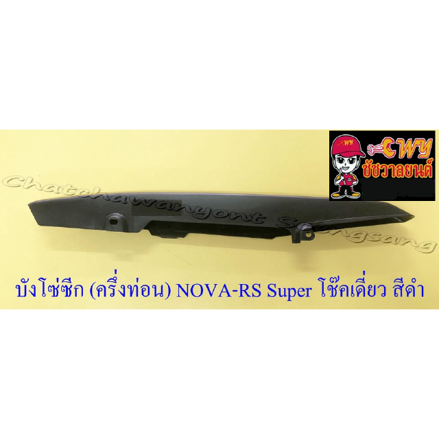 บังโซ่ซีก (ครึ่งท่อน) NOVA-SP TENA โช๊คเดี่ยว พลาสติก สีดำ (32609)