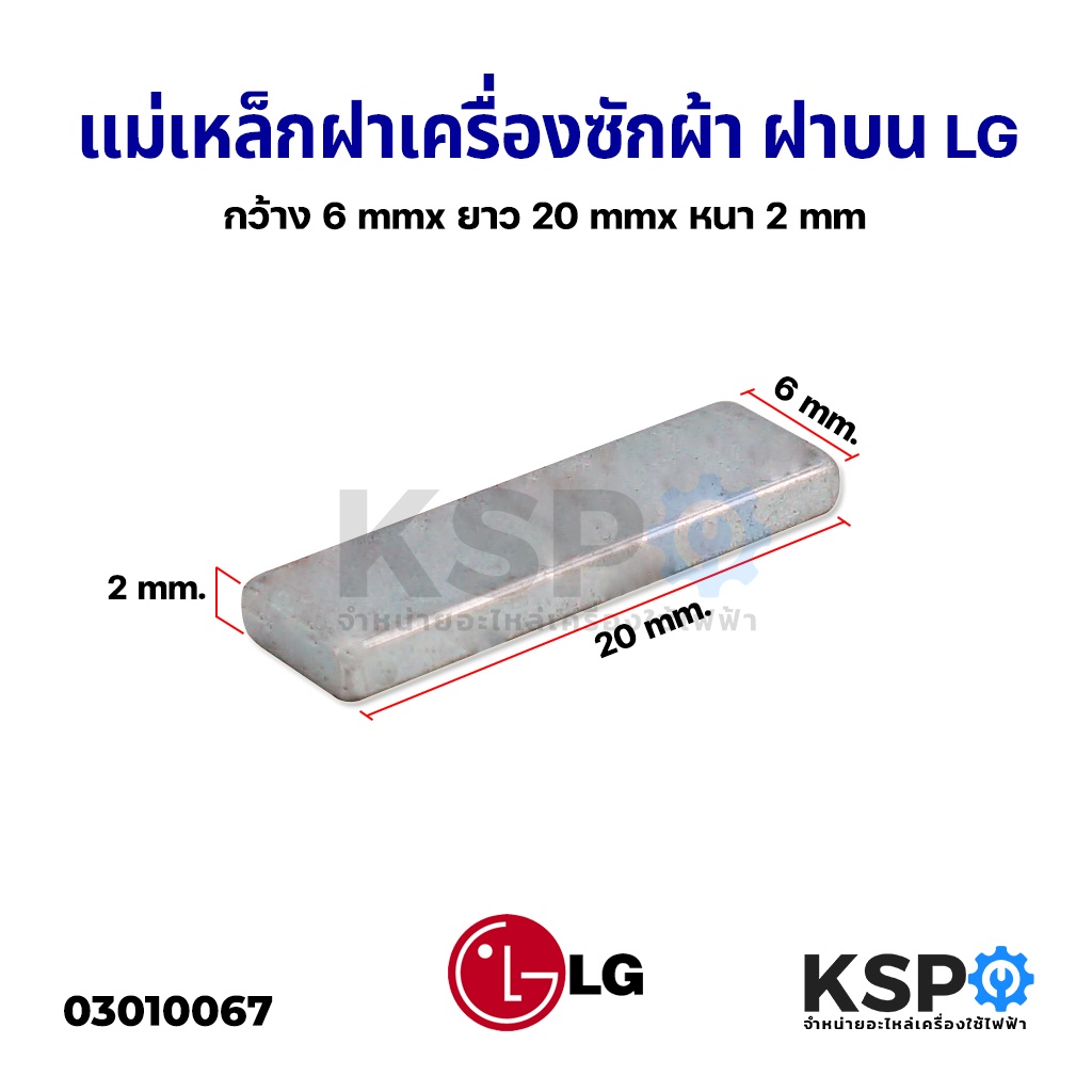แม่เหล็กเครื่องซักผ้า ฝาถัง LG แอลจี ยาว 2cm หนา 2mm กว้าง 6mm แม่เหล็กแรงสูง แม่เหล็กฝาถัง อะไหล่เครื่องซักผ้า