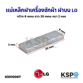 แม่เหล็กเครื่องซักผ้า ฝาถัง LG แอลจี ยาว 2cm หนา 2 mm กว้าง 6 mm แม่เหล็กแรงสูง อะไหล่เครื่องซักผ้า