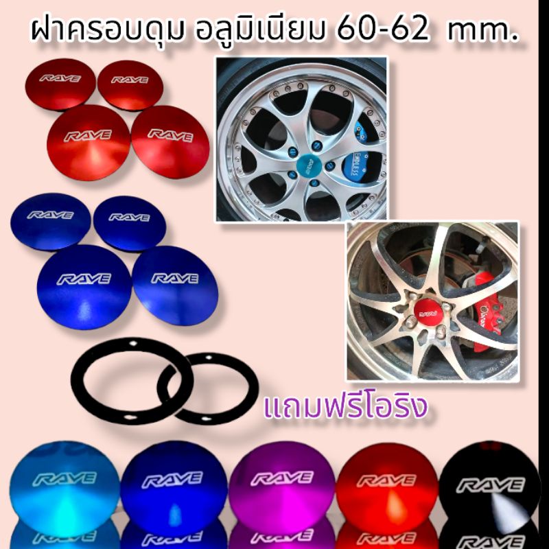 ดุมรถเก๋งงานสี RAVE 60-62 mm 1 ชุด 4 ชิ้น วัดขนาดก่อนสั่ง ไม่รับเปลี่ยนหรือคืน!
