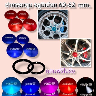 ดุมรถเก๋งงานสี RAVE 60-62 mm 1 ชุด 4 ชิ้น 💢วัดขนาดก่อนสั่ง ไม่รับเปลี่ยนหรือคืน!