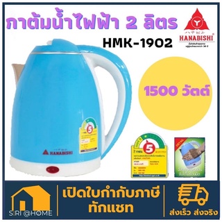 🔥ถูกสุด🔥Hanabishi กาต้มน้ำไฟฟ้า 2 ลิตร HMK-1902  กาต้มน้ำร้อน กาน้ำไฟฟ้า กาไฟฟ้า กระติดน้ำร้อน กระติกน้ำร้อนไฟฟ้า 4.8