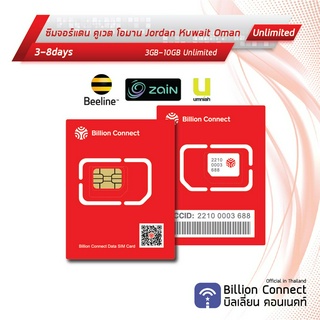 Jordan Kuwait Oman Sim Card Unlimited 3GB-10GB : ซิมจอร์แดน คูเวต โอมาน 3-8วัน by ซิมต่างประเทศ Billion Connect Official