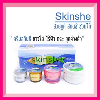 ♦️ของแท้♦️Skinshe Gifteset 1 กล่อง สกินซี  เซตครีมกำจัดฝ้า