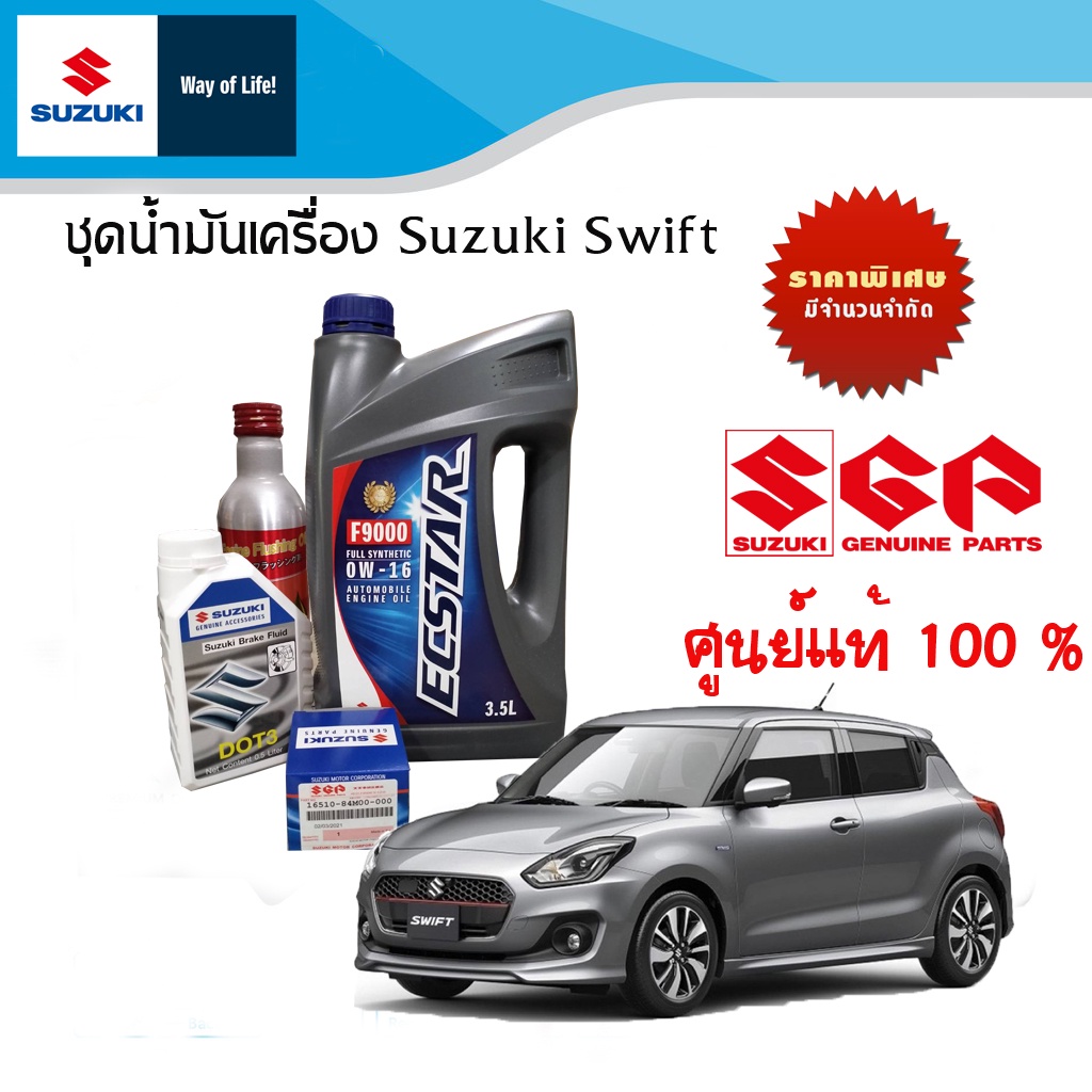 ชุดน้ำมันเครื่องซูซูกิแท้ศูนย์ เกรดพรีเมียม ECSTAR 0W16 /3.5L สำหรับรถยนต์ Suzuki รุ่น ALL NEW SWIFT