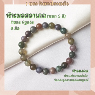 หินนำโชค หินมอสอาเกต หินหยก 5 สี ขนาด 8 มิล Moss Agate หินแท้ หินแห่งความมั่งคั่ง ดึงดูดความอุดมสมบูรณ์ หินมงคล กำไลหิน