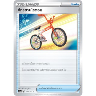 [ของแท้] จักรยานโรตอม (U) SC1b T 140/153 การ์ดโปเกม่อน ภาษาไทย Pokemon Trading Card Game