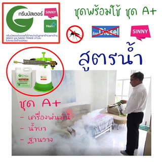 ชุดเครื่องพ่นหมอกควันกำจัดยุง และน้ำยาสูตรน้ำไม่ใช้ดีเซล กรีนบัสเตอร์ Green Buster ชุดA+(ใช้งานได้เลย ชุดนี้มีฐานรองถัง)