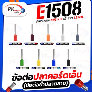 ข้อต่อปลาคอร์ดเอ็น(ข้อต่อย้ำปลายสาย)E1508