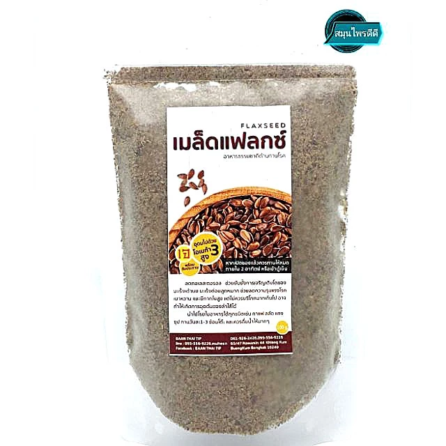 เมล็ดแฟลกซ์บด อาหารธรรมชาติต้านทานโรค (FLAXSEED)