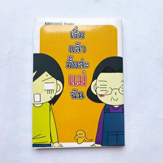 หนังสือการ์ตูนมือสอง เรื่อง เริ่มแล้วมั้ยล่ะแม่ฉัน เล่มเดียวจบ