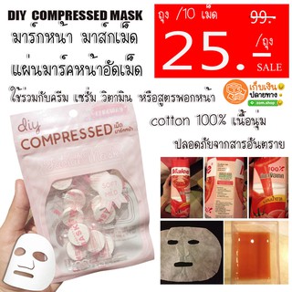 [ถุงละ /10เม็ด]  DIYมาร์กหน้าอัดเม็ด (ทำเองที่บ้านได้ง่ายๆ) แผ่นมาส์กหน้าแบบอัดเม็ด เม็ดมาส์กหน้า  แผ่นมาร์คหน้า
